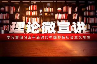 巴尔科拉：我从教练队友那里得到越来越多的信任，只会越踢越好